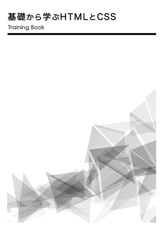 基礎から学ぶHTMLとCSS