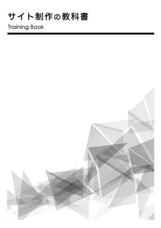 サイト制作の教科書